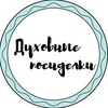 Логотип телеграм канала @duhovnyeposidelki — Духовные посиделки
