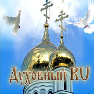 Логотип телеграм канала @duhovnyjru — Духовный.RU