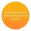 Логотип телеграм канала @duhovschinskij_raion — Духовщинский муниципальный округ