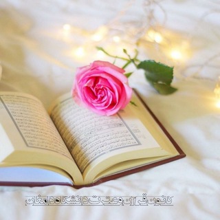 لوگوی کانال تلگرام dukanoonquran — کانون قرآن وعترت دانشگاه دامغان