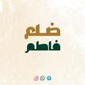 Logo saluran telegram dule3fatim — |ضِلْعُ فَاطِمْ 🏴|