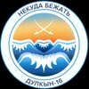 Логотип телеграм канала @dulkin16 — Дулкын-16. [Некуда бежать]