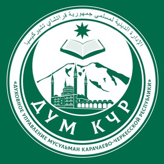 Логотип телеграм канала @dum_kchr — ДУМ КЧР
