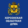 Логотип телеграм канала @duma_ho — Херсонская областная Дума