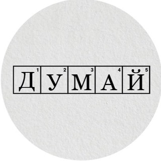 Логотип телеграм канала @dumai_dumai — ДУМАЙ