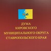 Логотип телеграм канала @dumakgostavkray — Дума Кировского муниципального округа Ставропольского края