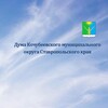 Логотип телеграм канала @dumakochubeevskiyokrug — Дума Кочубеевского муниципального округа СК