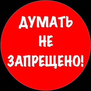 Логотип телеграм канала @dumatneza — ДуматьНеЗапрещено!