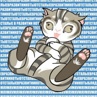Логотип телеграм канала @dumbcatz — Отсталые в развитии коты