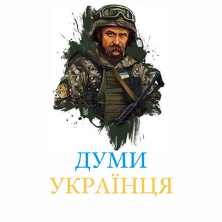 Telegram channel Думи Українця🇺🇦 logo