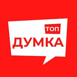 Логотип телеграм канала @dumka_by_top — Думка ТОП
