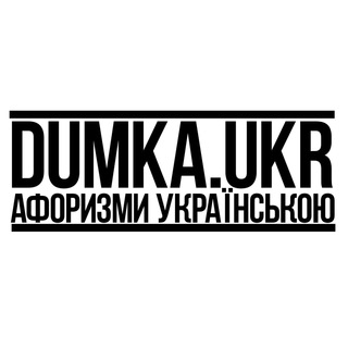 Логотип телеграм -каналу dumkaukr — dumka.ukr | Афоризми українською