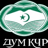 Логотип телеграм канала @dumkchr — ДУМ КЧР