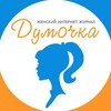 Логотип телеграм канала @dumohkaru — Женский журнал Думочка