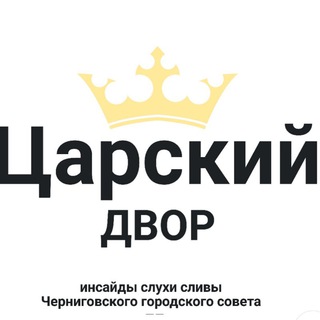 Логотип телеграм канала @dump_cn — Царский двор