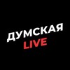 Логотип телеграм канала @dumskaialivee — Думская Live