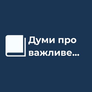 Логотип телеграм -каналу dumypv — Думи про важливе