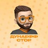 Логотип телеграм канала @dunaefstore — ДУНАЕФФ стор