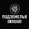 Логотип телеграм канала @dungeons_and_swamps — Подземелья и болота