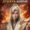 Логотип телеграм канала @dunhuaanime3d — Дунхуа 3D Аниме