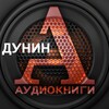 Логотип телеграм канала @dunin_audiokniga — АУДИОКНИГИ / Дунин Александр