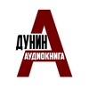 Логотип телеграм канала @dunin_audioknigi — АУДИОКНИГИ и не только/ Дунин Александр