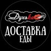 Логотип телеграм канала @dunka_dostavka — Дунька | Горловка: Доставка 🍣🍕🍔