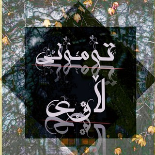 لوگوی کانال تلگرام dunya_frsata — tamny lawy