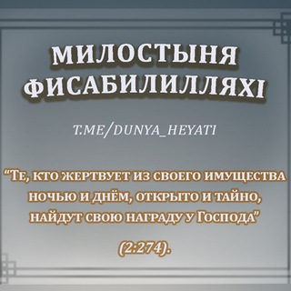 Logo saluran telegram dunya_heyati — МИЛОСТЫНЯ ФИСАБИЛИЛЛЯХl