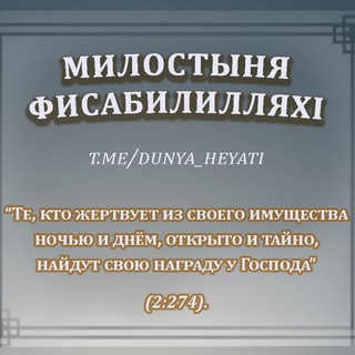 Логотип телеграм канала @dunya_heyati — МИЛОСТЫНЯ ФИСАБИЛИЛЛЯХl