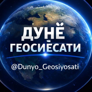 Telegram kanalining logotibi dunyo_geosiyosati — DUNYO GEOSIYOSATI🌍
