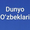 Telegram channel ДУНЁ ЎЗБЕКЛАРИ logo