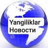 Telegram channel Yangiliklar Новости 🕥📢 logo