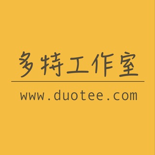 电报频道的标志 duotee — 多特工作室 -【官方频道】十二年开发经验