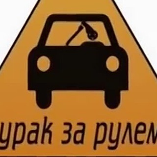 Логотип телеграм канала @durakidorogi — 🚨Дураки на дорогах🚨