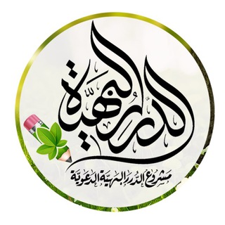 لوگوی کانال تلگرام durardesign — قناة الدرر البهية الدعوية