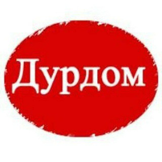 Логотип телеграм канала @durdom_chat — Чат Дурдом