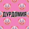 Логотип телеграм канала @durdomia — ДУРДОМИЯ 🤡