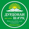 Telegram арнасының логотипі durdonai_sharq — ДУРДОНАИ ШАРҚ