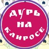 Telegram channel ДУРЬ НА КЛИРОСЕ. logo