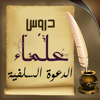 لوگوی کانال تلگرام durossslafia — 📚دروس علماء ودعاة الدعوة السلفية📚