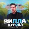 Логотип телеграм канала @durovinvillage — Вилла Дурова