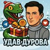 Логотип телеграм канала @durovudav — Удав Дурова
