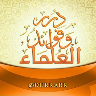 لوگوی کانال تلگرام durraarr — درر وفــوائــد الــعــلــمــاء