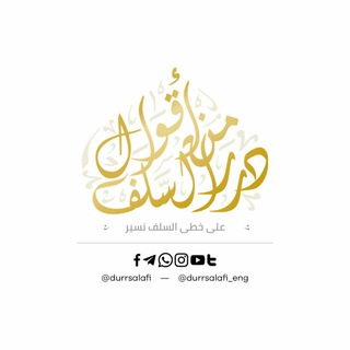 لوگوی کانال تلگرام durrsalafi — قناة درر من أقوال السلف ✍