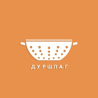 Логотип телеграм канала @durshlag — Дуршлаг