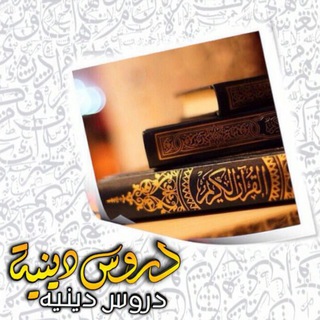 لوگوی کانال تلگرام durus_dinia — دروس ديـنيـة