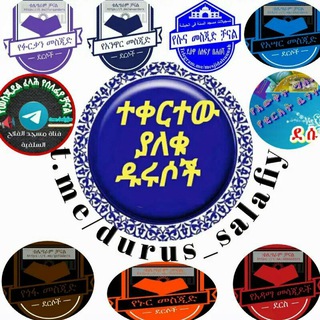 የቴሌግራም ቻናል አርማ durus_salafiy — ተቀርተው ያለቁ ዱሩሶች