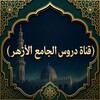 لوگوی کانال تلگرام durus_aljamie_alazhar — (دُرُوسُ الْجَامِعِ الْأَزْهَر)