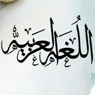 Логотип телеграм канала @durusnahu — Грамматика арабского языка